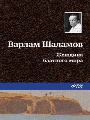 cover image of Женщина блатного мира